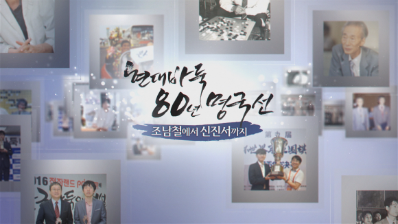 조남철부터 신진서까지... 화려한 현대바둑 연대기 재조명